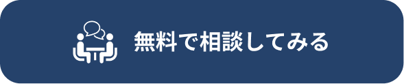 無料で相談してみる