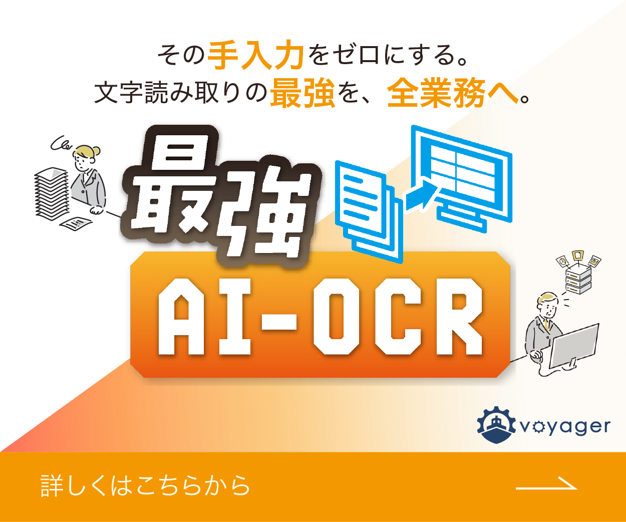 最強AI-OCR — その手入力をゼロにする。