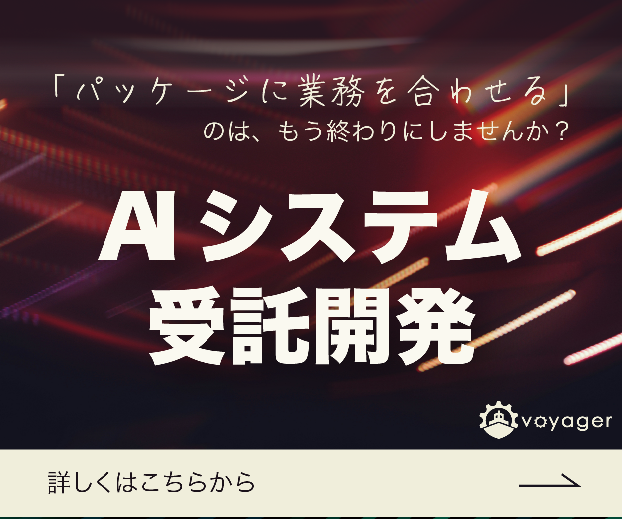 AIシステム受託開発 — パッケージに業務を合わせるのは、もう終わりにしませんか?