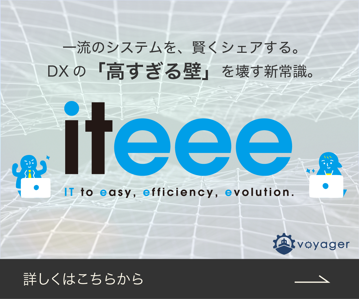 iteee — 一流のシステムを、賢くシェアする。