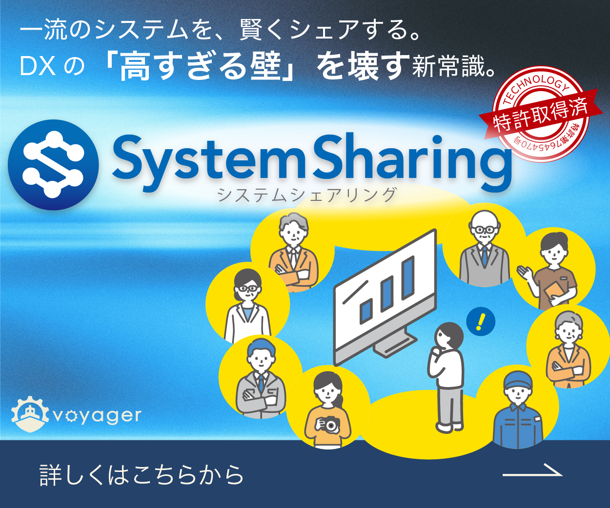System Sharing — DXの「高すぎる壁」を壊す新常識。